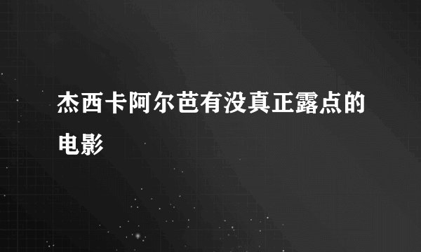 杰西卡阿尔芭有没真正露点的电影