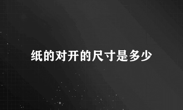纸的对开的尺寸是多少