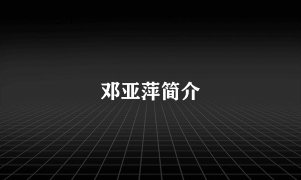 邓亚萍简介