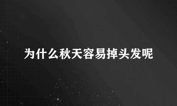 为什么秋天容易掉头发呢