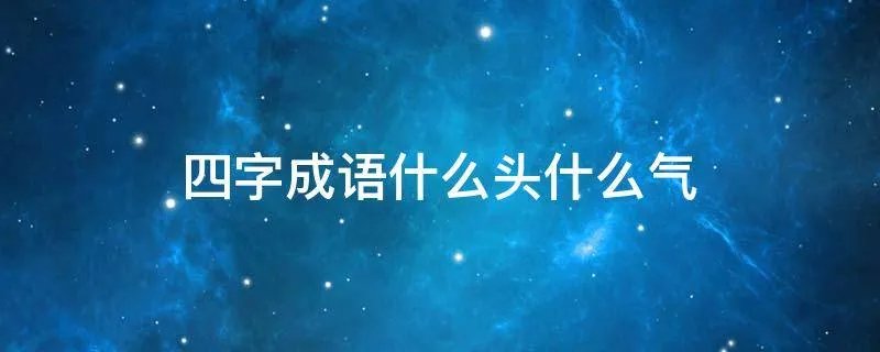 四字成语什么头什么气