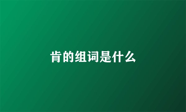肯的组词是什么