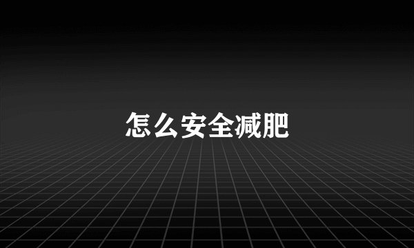 怎么安全减肥