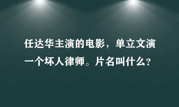 任达华主演的电影，单立文演一个坏人律师。片名叫什么？
