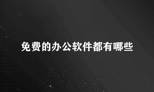 免费的办公软件都有哪些