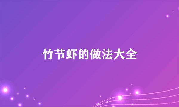 竹节虾的做法大全