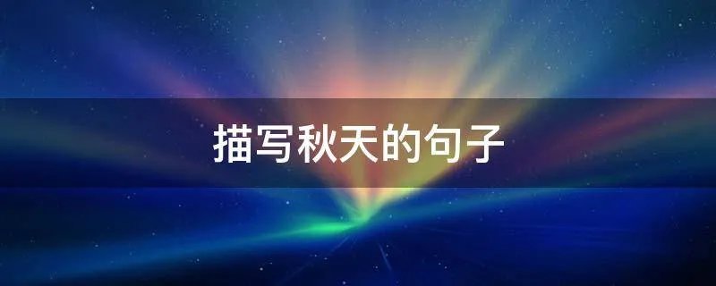 描写秋天的句子