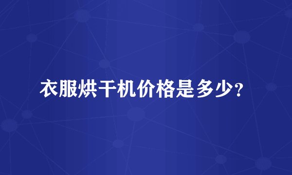 衣服烘干机价格是多少?
