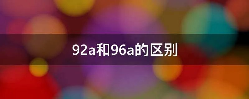 92a和96a的区别