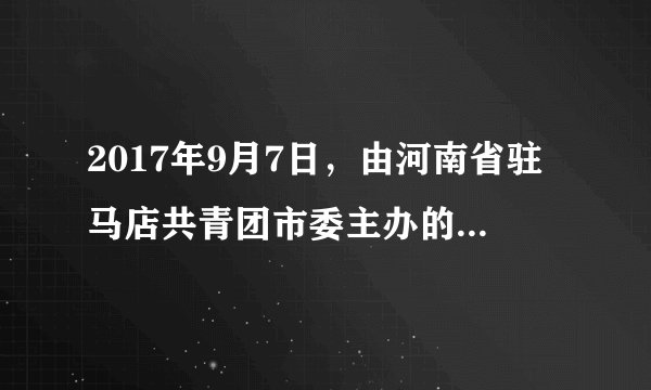 2017年9月7日,由河南省驻马店共青团市委主办的服务第二十界中国农产品加工业投资贸易洽谈会志愿者培训会在市职业技术学院举行。志愿者认真学习文明言语、仪容仪表知识,为此次会议提供了优质服务。中学生积极参加青年志愿者服务活动( )A.只是个别现象B. 是不珍惜青春的表现C. 会得到丰厚的金钱回报D. 做到了珍惜青春、奉献青春,实现了人生价值