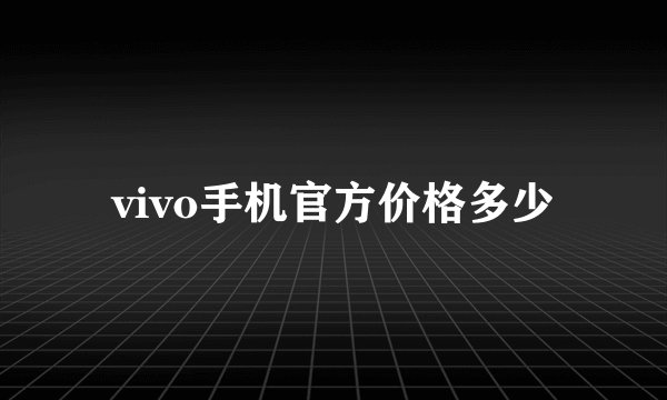 vivo手机官方价格多少