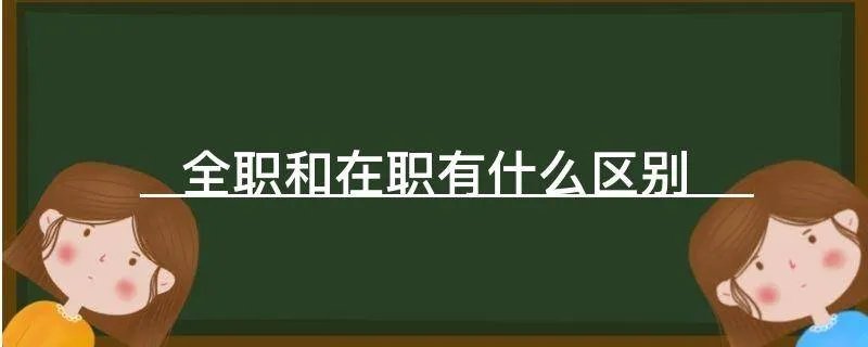 全职和在职有什么区别