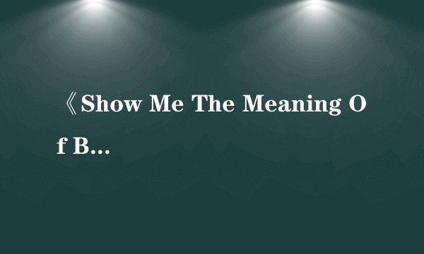 《Show Me The Meaning Of Being Lonely》的创作背景....