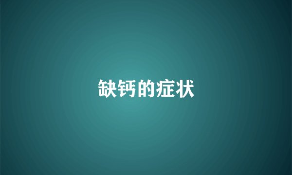 缺钙的症状