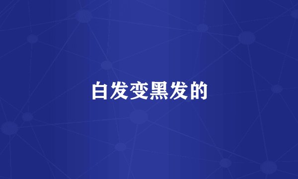白发变黑发的