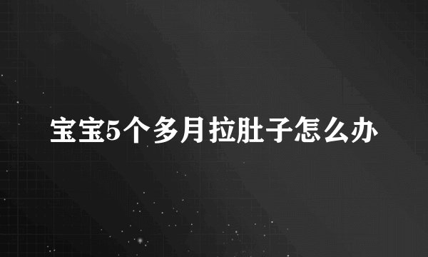 宝宝5个多月拉肚子怎么办