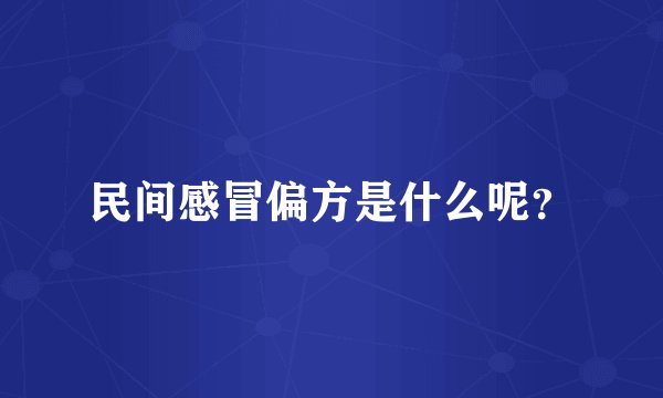 民间感冒偏方是什么呢？