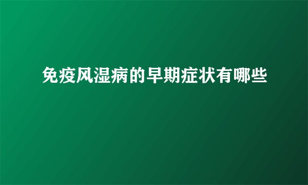 免疫风湿病的早期症状有哪些