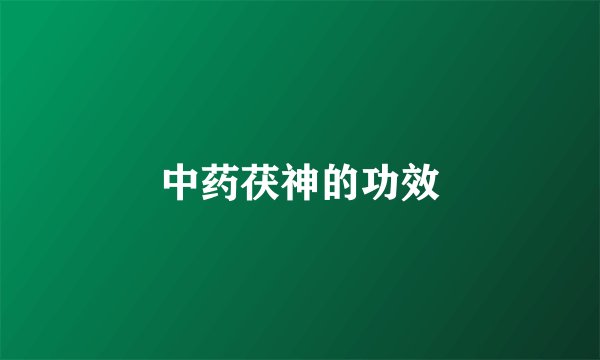 中药茯神的功效