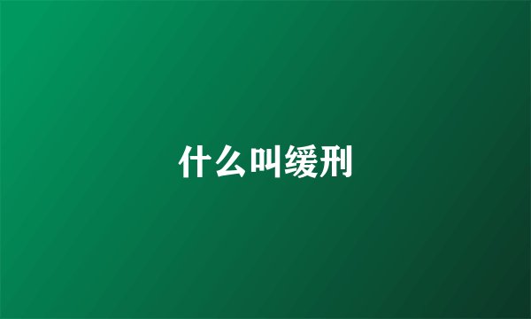 什么叫缓刑