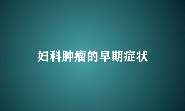 妇科肿瘤的早期症状