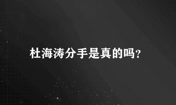 杜海涛分手是真的吗?