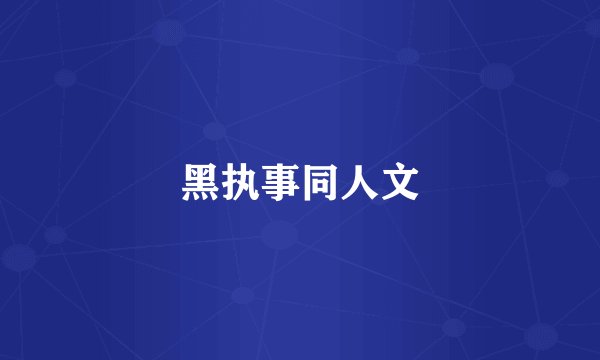 黑执事同人文