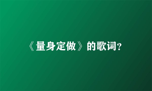 《量身定做》的歌词？