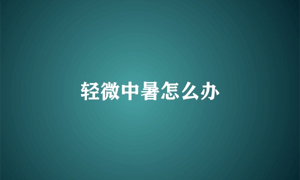 轻微中暑怎么办