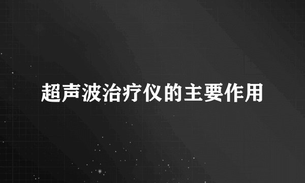 超声波治疗仪的主要作用