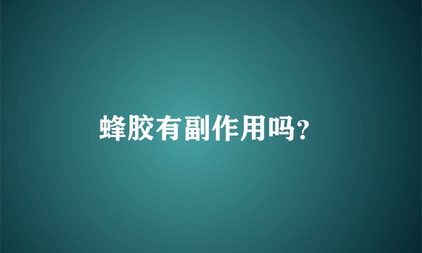 蜂胶有副作用吗？