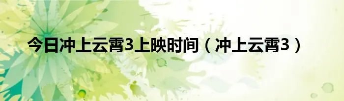 今日冲上云霄3上映时间(冲上云霄3)