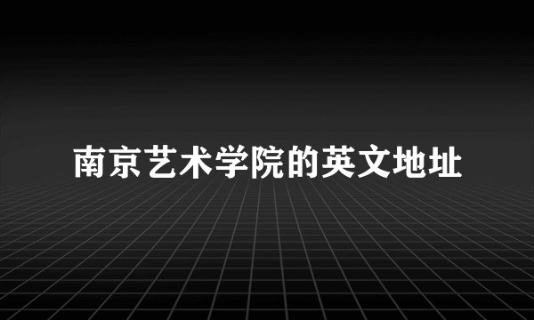南京艺术学院的英文地址