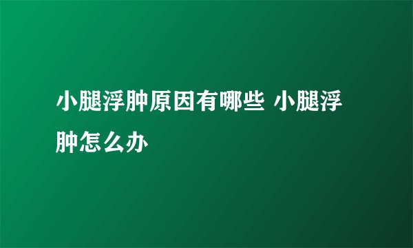 小腿浮肿原因有哪些 小腿浮肿怎么办