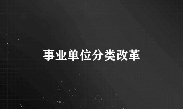 事业单位分类改革