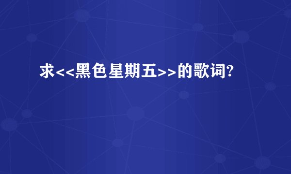 求<<黑色星期五>>的歌词?