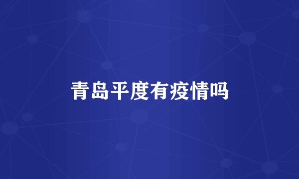 青岛平度有疫情吗
