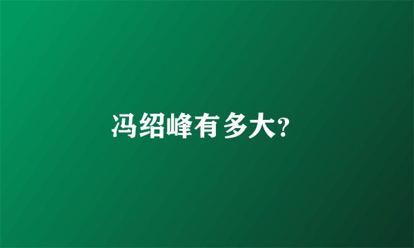 冯绍峰有多大？