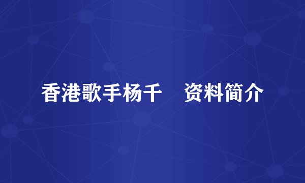 香港歌手杨千嬅资料简介