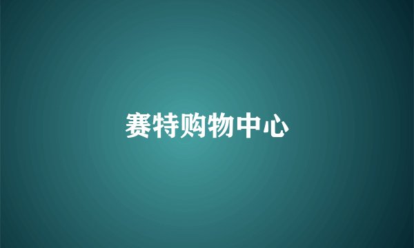 赛特购物中心