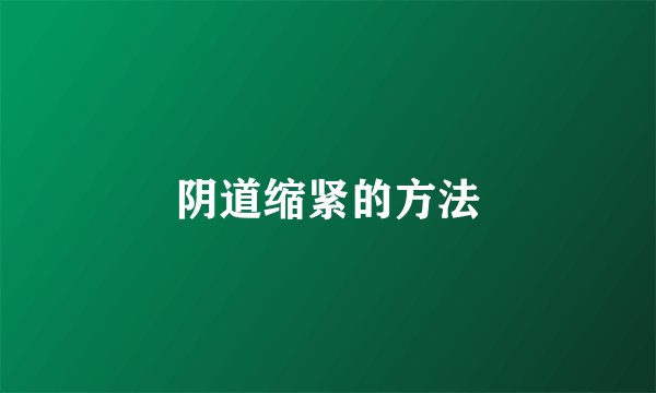 阴道缩紧的方法