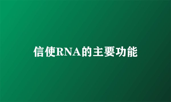 信使RNA的主要功能