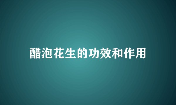 醋泡花生的功效和作用