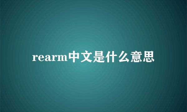 rearm中文是什么意思