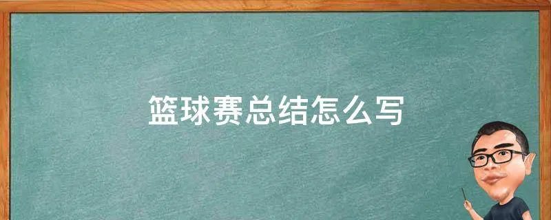 篮球赛总结怎么写