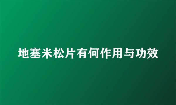 地塞米松片有何作用与功效