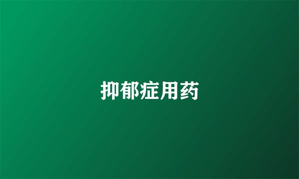 抑郁症用药