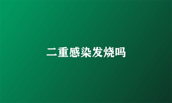 二重感染发烧吗