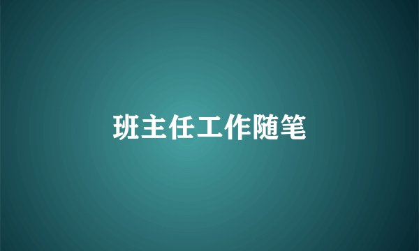班主任工作随笔