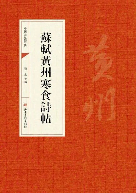 《苏轼黄州寒食诗帖》读帖怎么读
